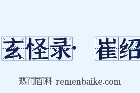 玄怪录·崔绍是什么意思的图片